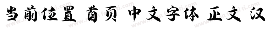当前位置 首页 中文字体 正文 汉仪尚巍手书W字体转换